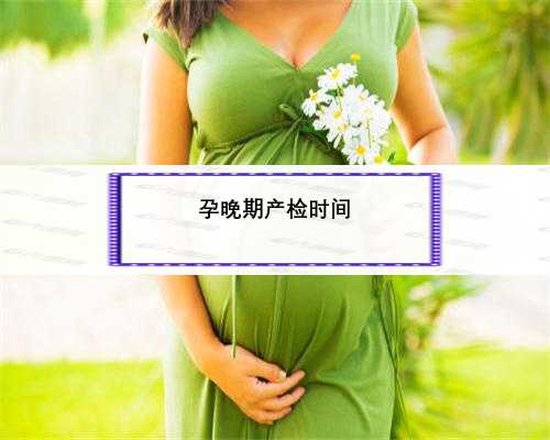孕晚期产检时间