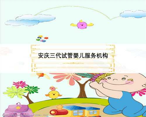 安庆三代试管婴儿服务机构