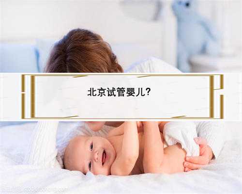 北京试管婴儿？